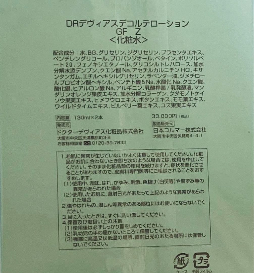 Drデヴィアス　デコルテローション・クリームセット