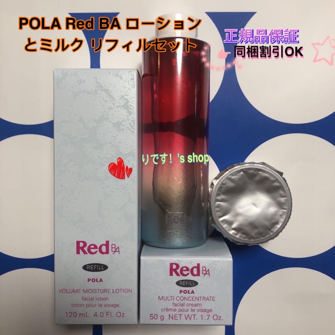 POLA Red BA ローションとミルク リフィルセット