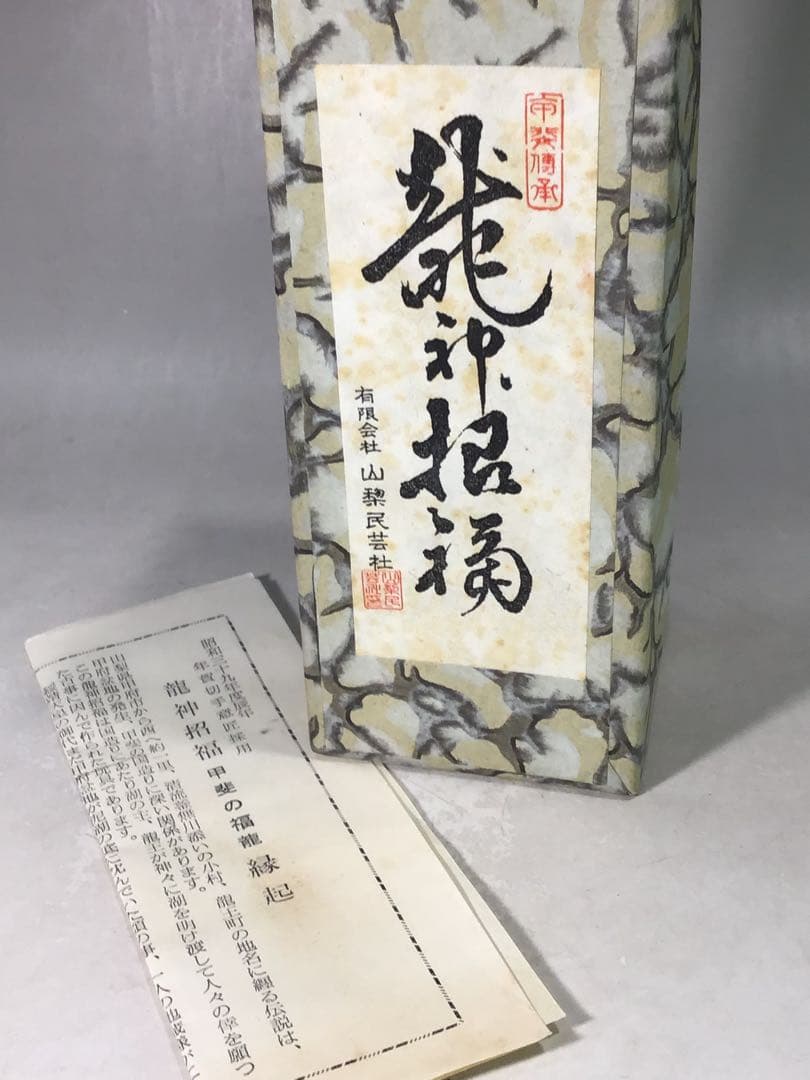 切手図案 甲斐の福龍 山梨 甲府 辰 追難招福 甲州鎮護 郷土玩具 信仰玩具