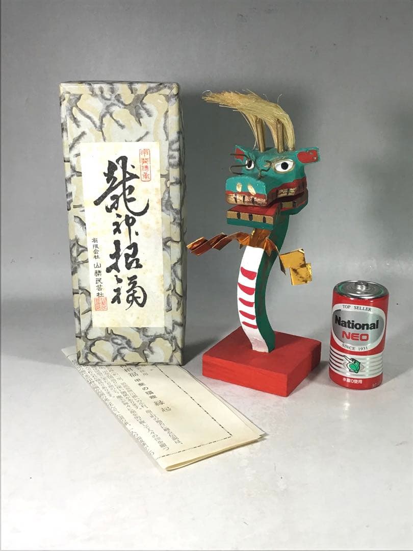 切手図案 甲斐の福龍 山梨 甲府 辰 追難招福 甲州鎮護 郷土玩具 信仰玩具