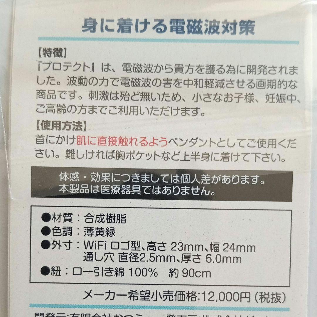 電磁波対策　プロテクト　Protect 　ペンダント型波動発生器 (新品)