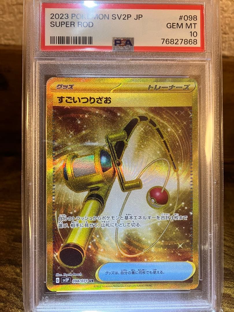 【世界73枚】⭐️すごいつりざおUR⭐️【PSA10】