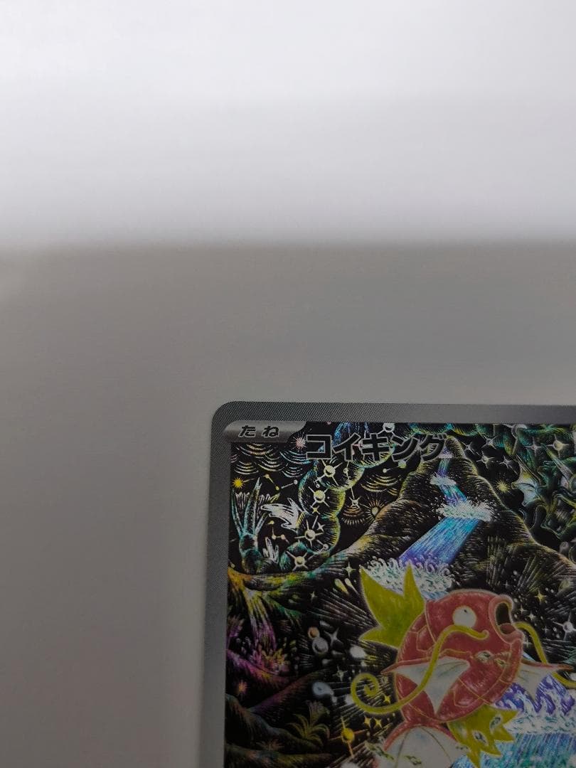 ポケモンカード　コイキング　080/073　AR