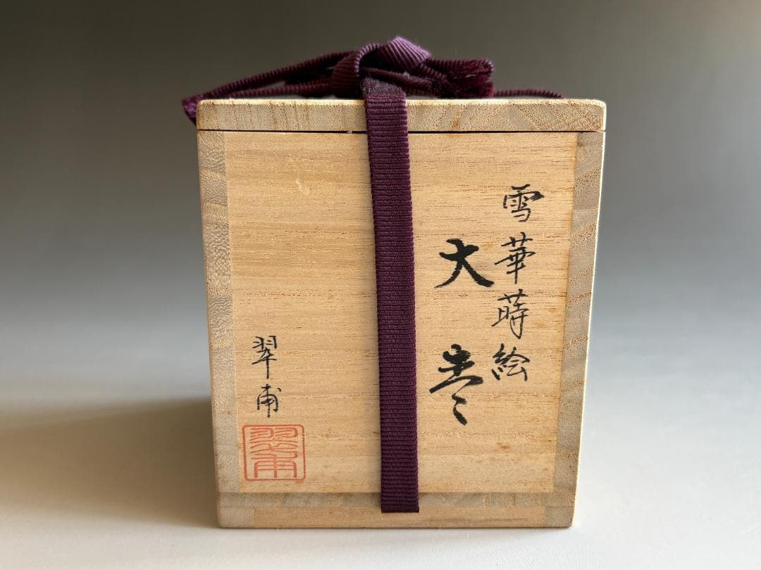 薄茶器　翠甫　雪花蒔絵　内銀地　大棗　茶道具