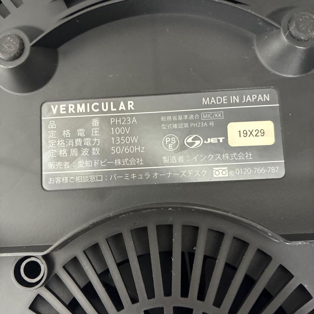 ほぼ新品　VERMICULAR バーミキュラ ライスポット PH23A 炊飯器