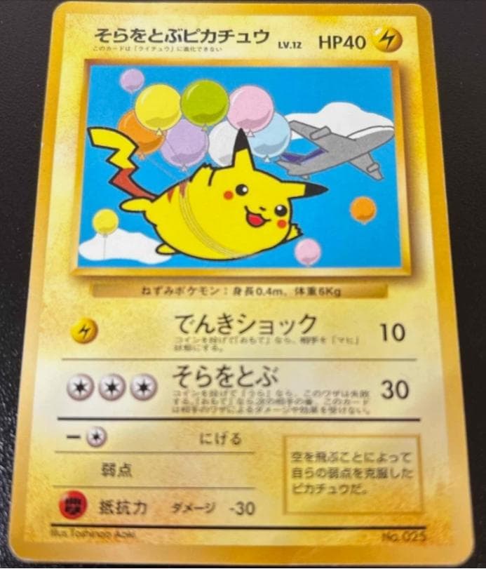 そらをとぶピカチュウ　フリーザー　ANAスペシャル99バージョン　旧裏