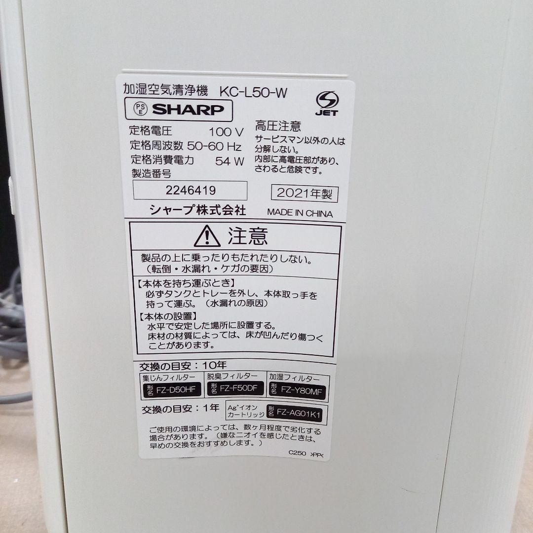 SHARP 加湿空気清浄機 KC-L50-W 2021年製 シャープ