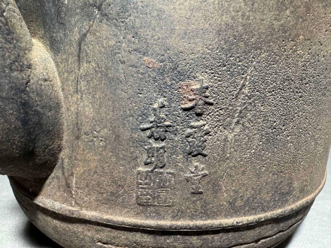 茶道具 青霞堂 大國寿朗 狸図鉄瓶