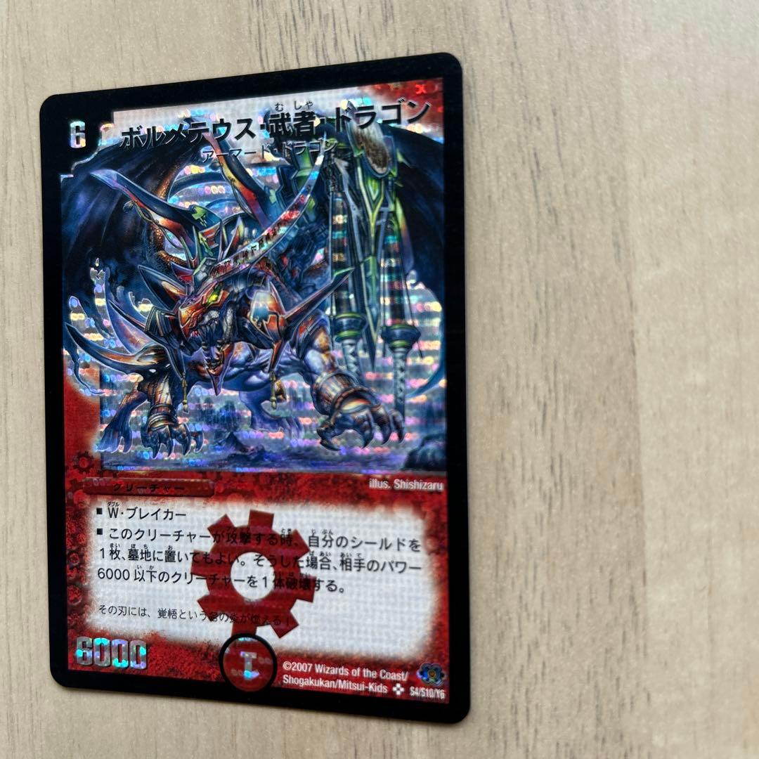 ボルメテウス・武者・ドラゴン2007年版①