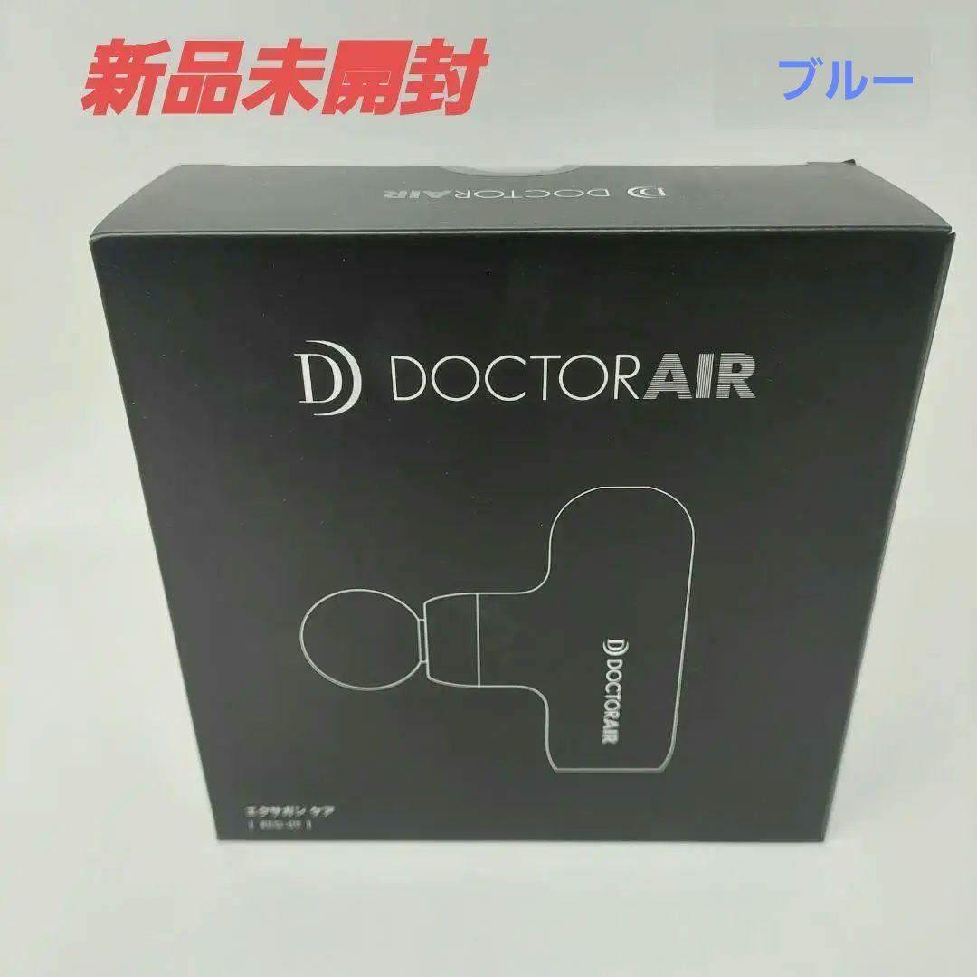 ドクターエア エクサガン ケア REG-09 ブルー 新品未開封