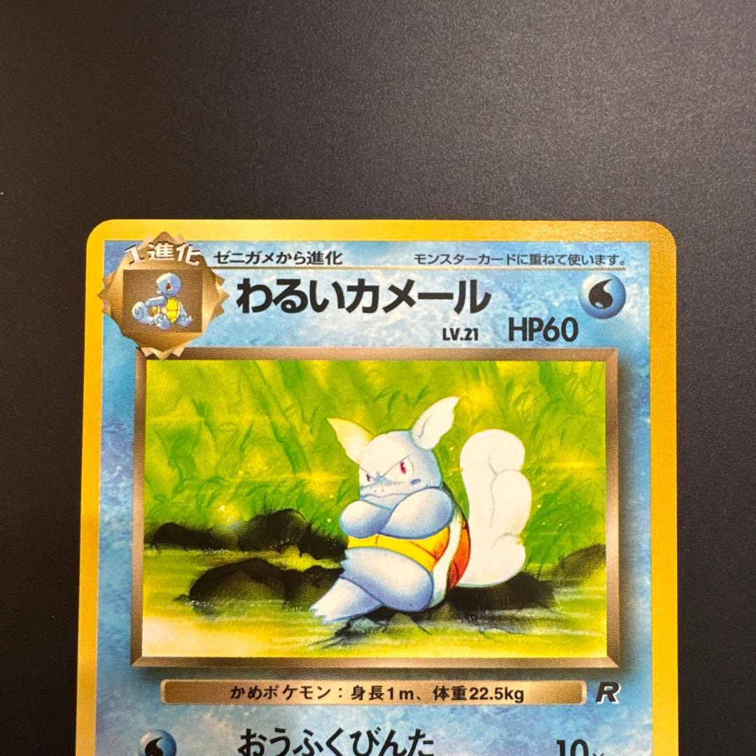 わるいカメール ◆ 第4弾拡張パック ロケット団 わるいシリーズ