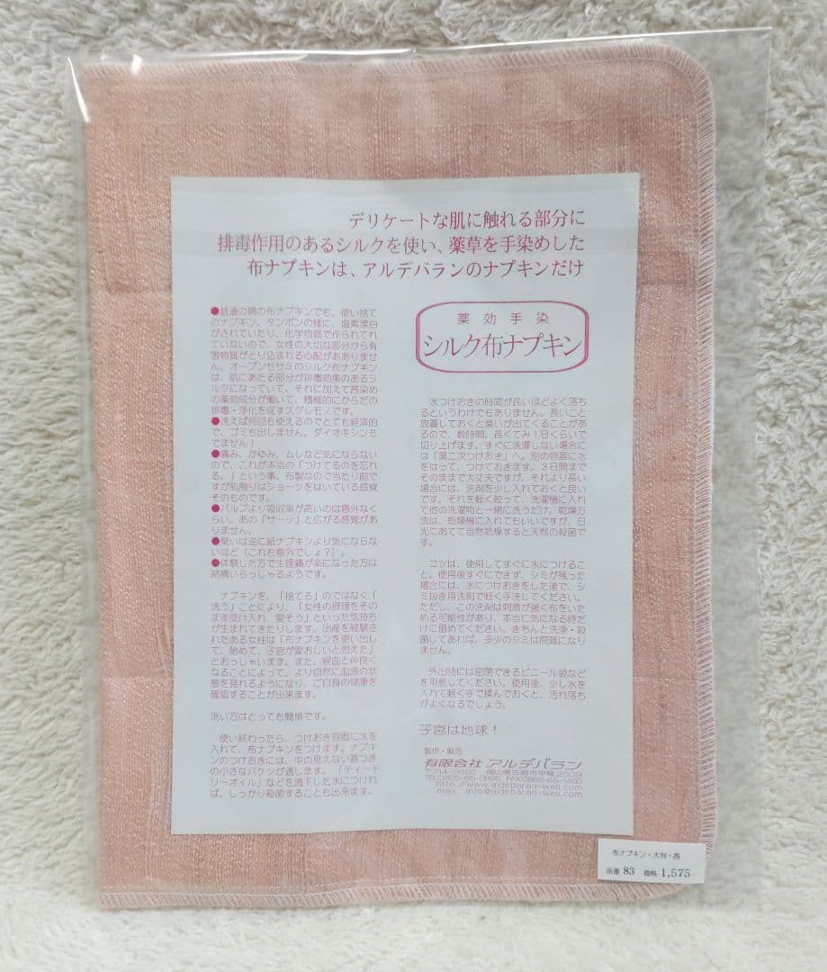 アルデバラン 薬効手染 シルク布ナプキン 大判 小判 ホルダーなし