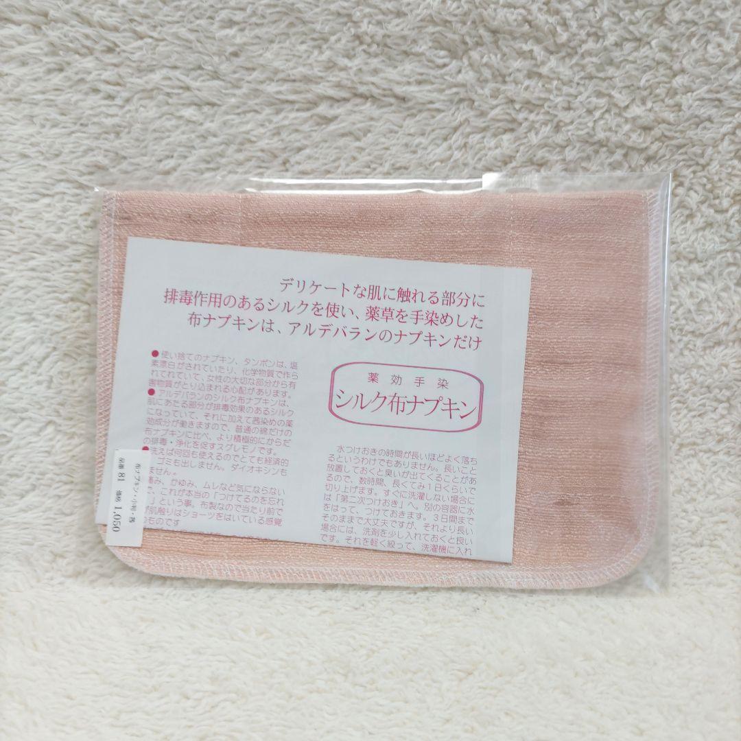アルデバラン 薬効手染 シルク布ナプキン 大判 小判 ホルダーなし