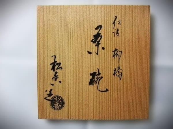 伝統的な金彩茶碗 加藤松香 仁清 柳橋 金襴手 染付 抹茶茶碗 京焼 清水焼