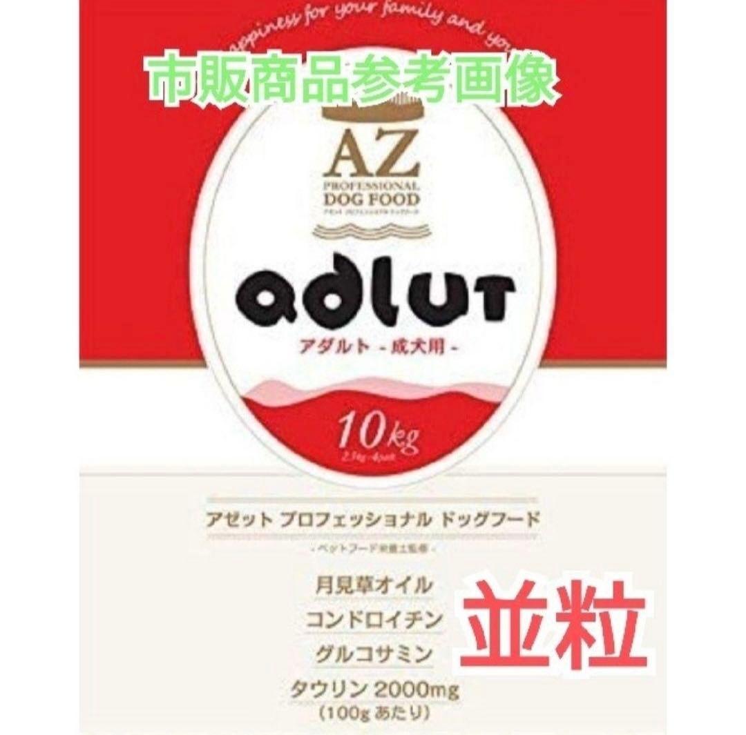 マイカラーズ！AZアダルト並粒10kg 成犬用 ブリーダーパック