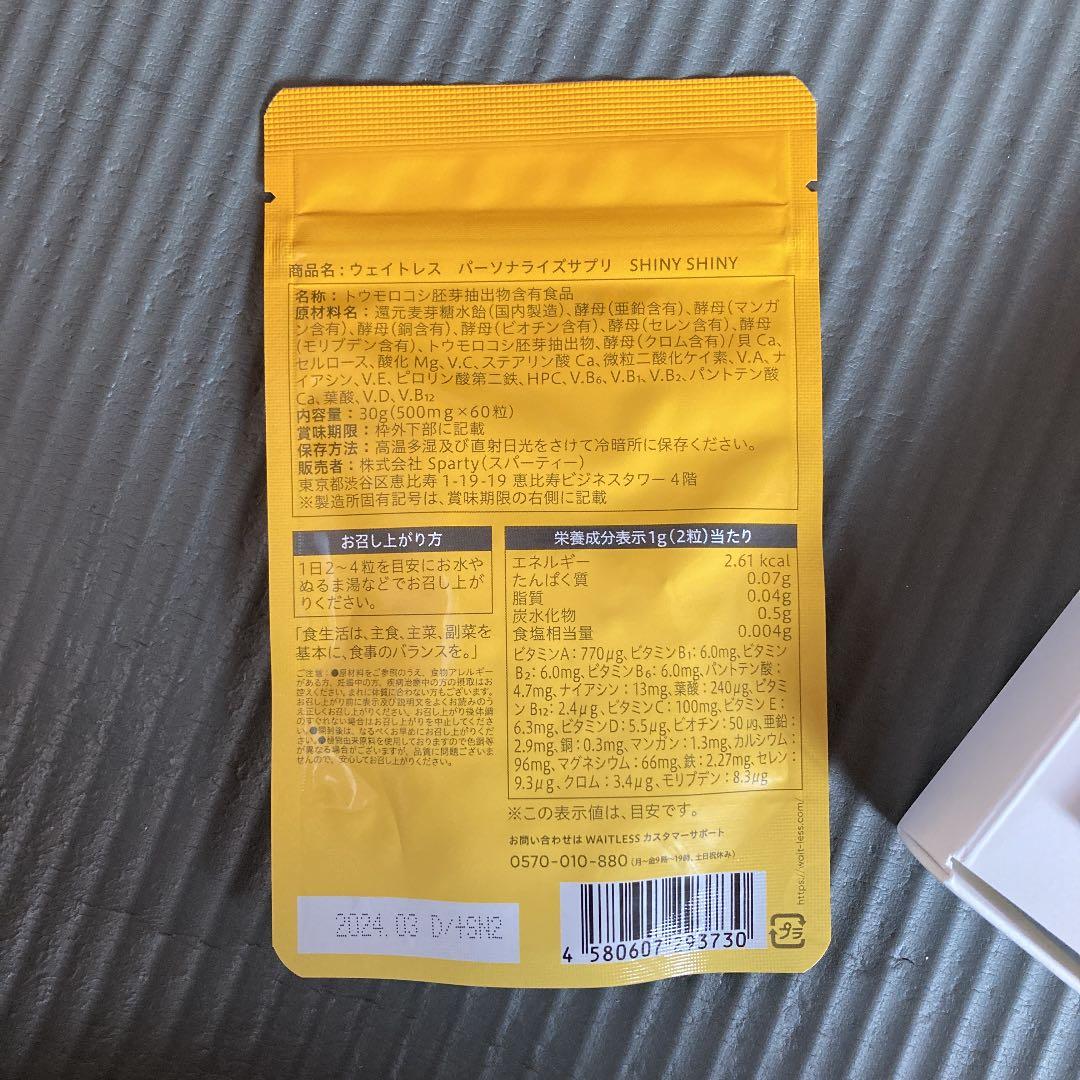 新品未使用 waitless パーソナライズサプリメント ダイエットサプリ