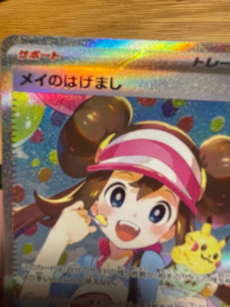 【ポケカ】メイのはげまし SAR レア エラーカード 魂抜け