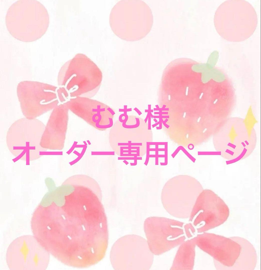 むむ　いつぬいサイズ2点