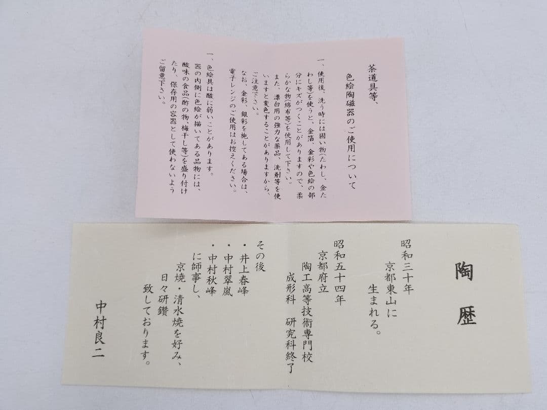 d065【新品・未使用】野球ボール茶碗・国産真茶筌セット 中村良二 木箱 茶道具