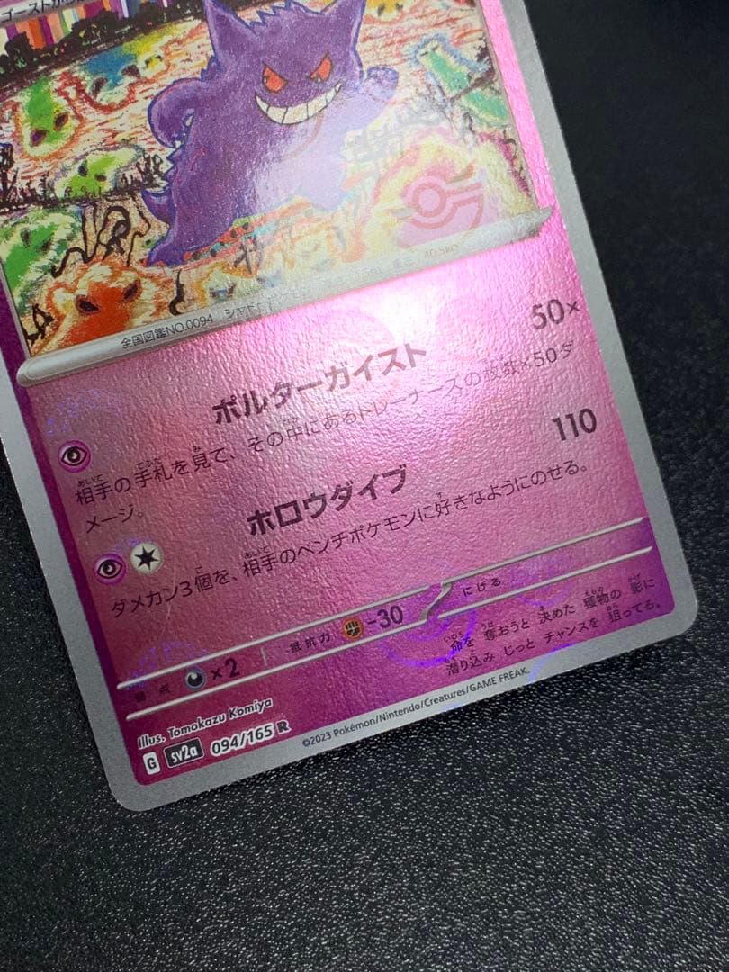 ゲンガー モンスターボールミラー SV2a ポケモンカード151 094/165