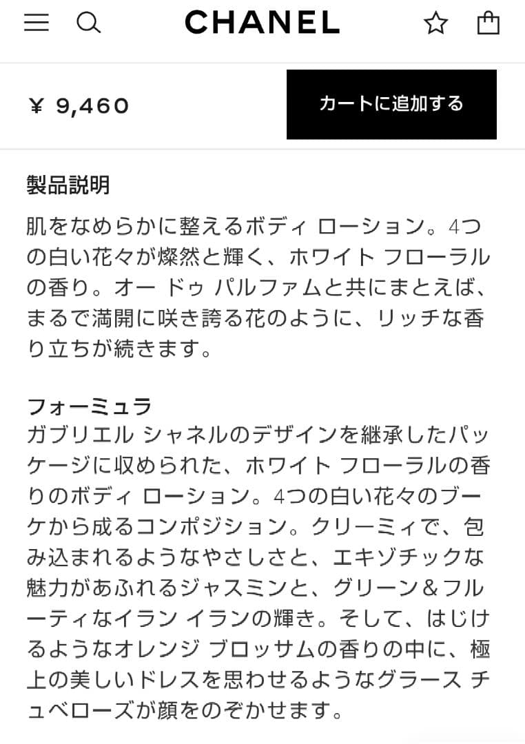新品 未開封【CHANEL】ガブリエルシャネル＊ボディローション200ml＊匿名