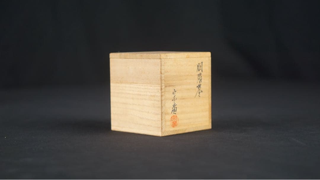 道場宗廣 作 玄々斎好 胴張棗 長庵 書付 共箱 共布 保証品