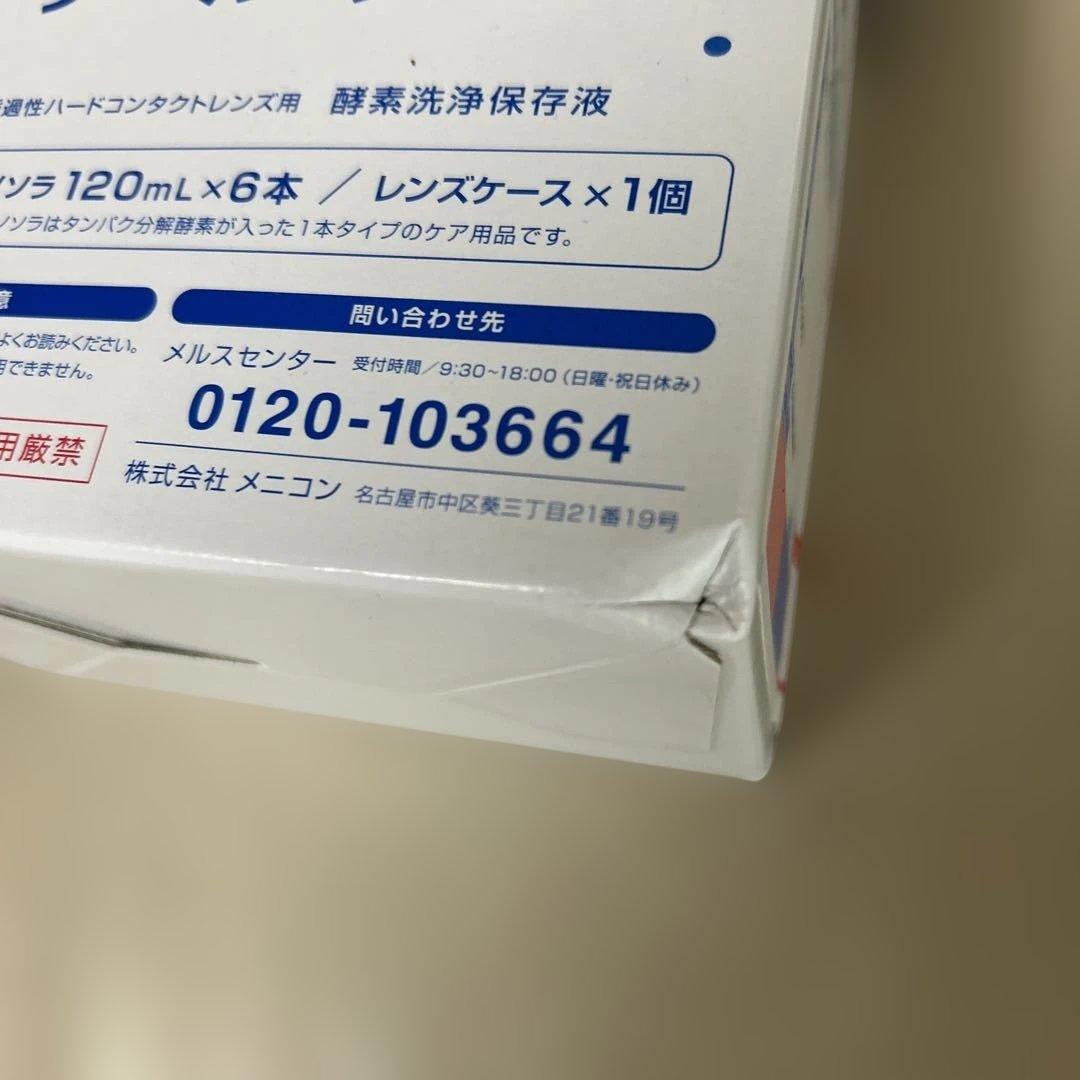 ハードレンズ　アミノソラ　120ml× 6本　2箱セット　(12本)