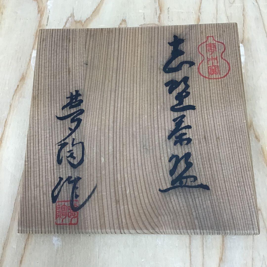 茶道具 茶碗 志野茶碗 夢陶 造 N296C