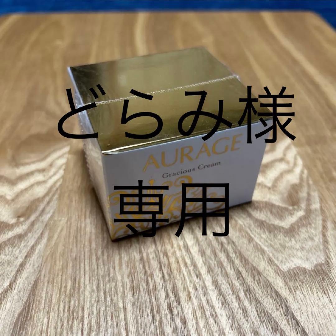AURAGE グレイシャスクリーム　30g×2個