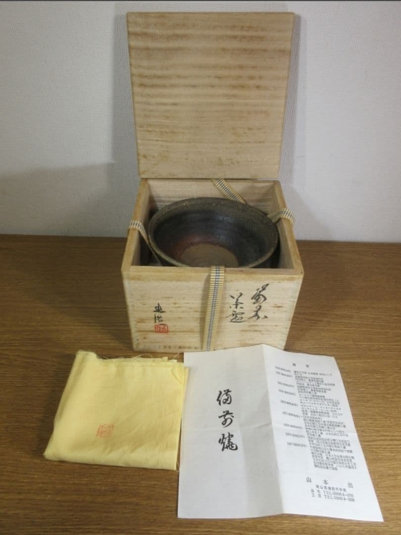 真作保証 山本出 自作 備前茶碗 備前焼 コレクター放出品 茶道具 岡山県 ⑬