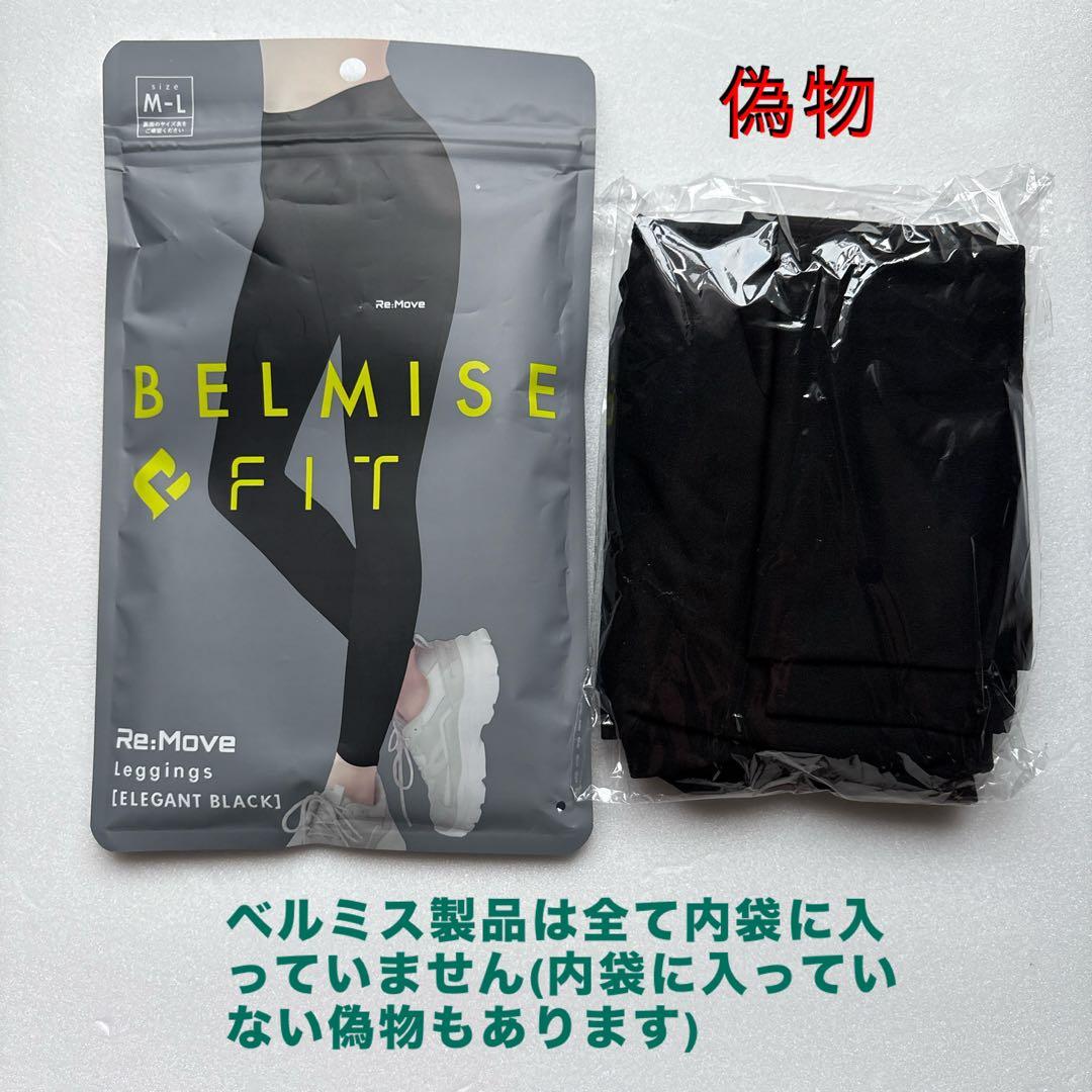 BELMISE ベルミス フィットリムーブレギンス L-LL ブラック