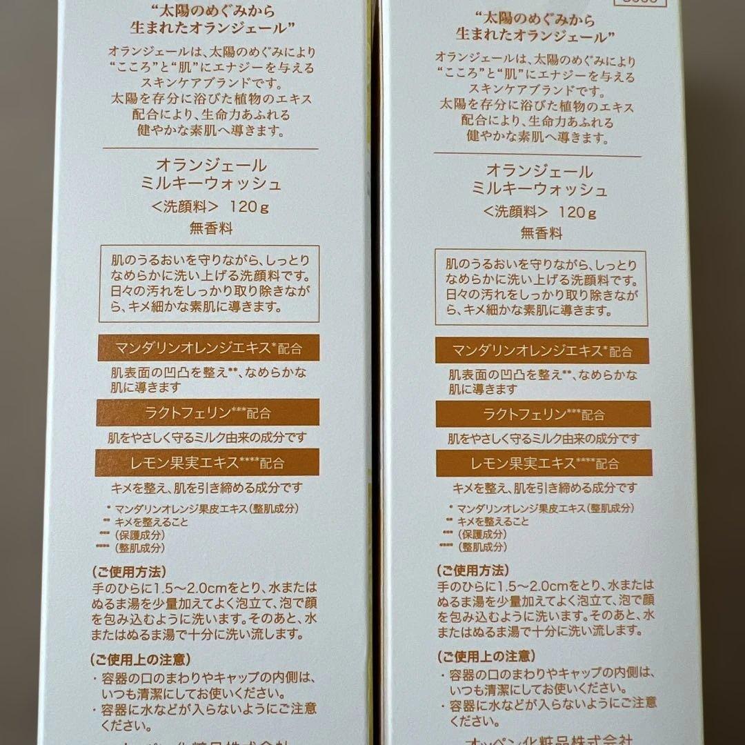 洗顔オランジェールミルキーウォッシュ120ｇ2本セット