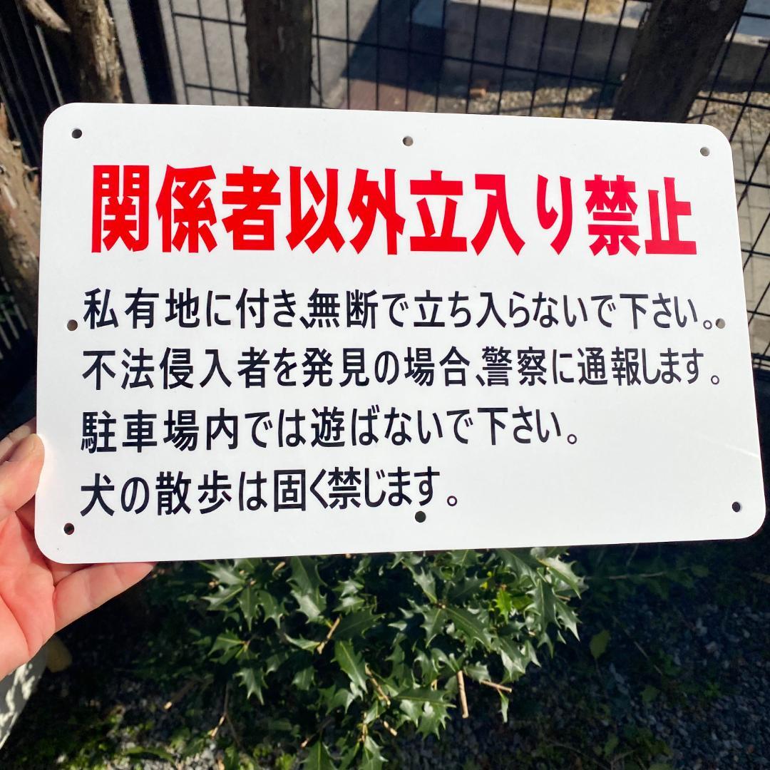 10枚白アクリル樹脂板約340x210x1.8mm関係者以外立入り禁止看板日本製
