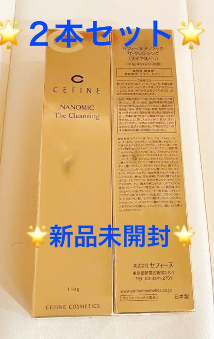 新品未開封　２本セット　セフィーヌ　ナノミック ザ・クレンジング