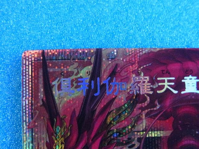 遊戯王　倶利伽羅天童　オーバーフレーム　LIMIT OVER　プリシク　コナミ