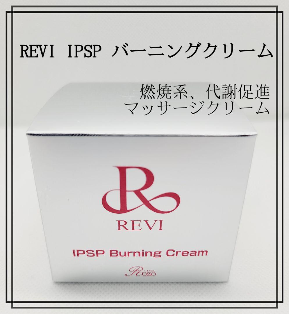 バーニングクリーム　IPSP