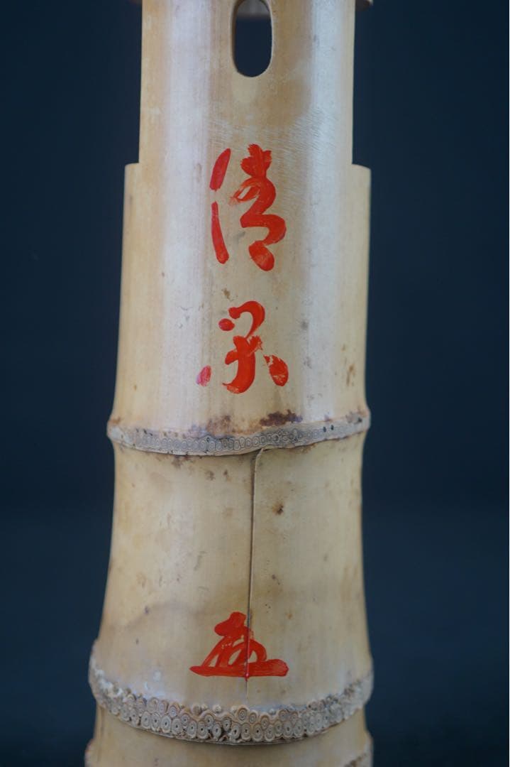 竹器師 影林宗篤 作 竹花入 小林太玄 書付 時代物 花入 花器