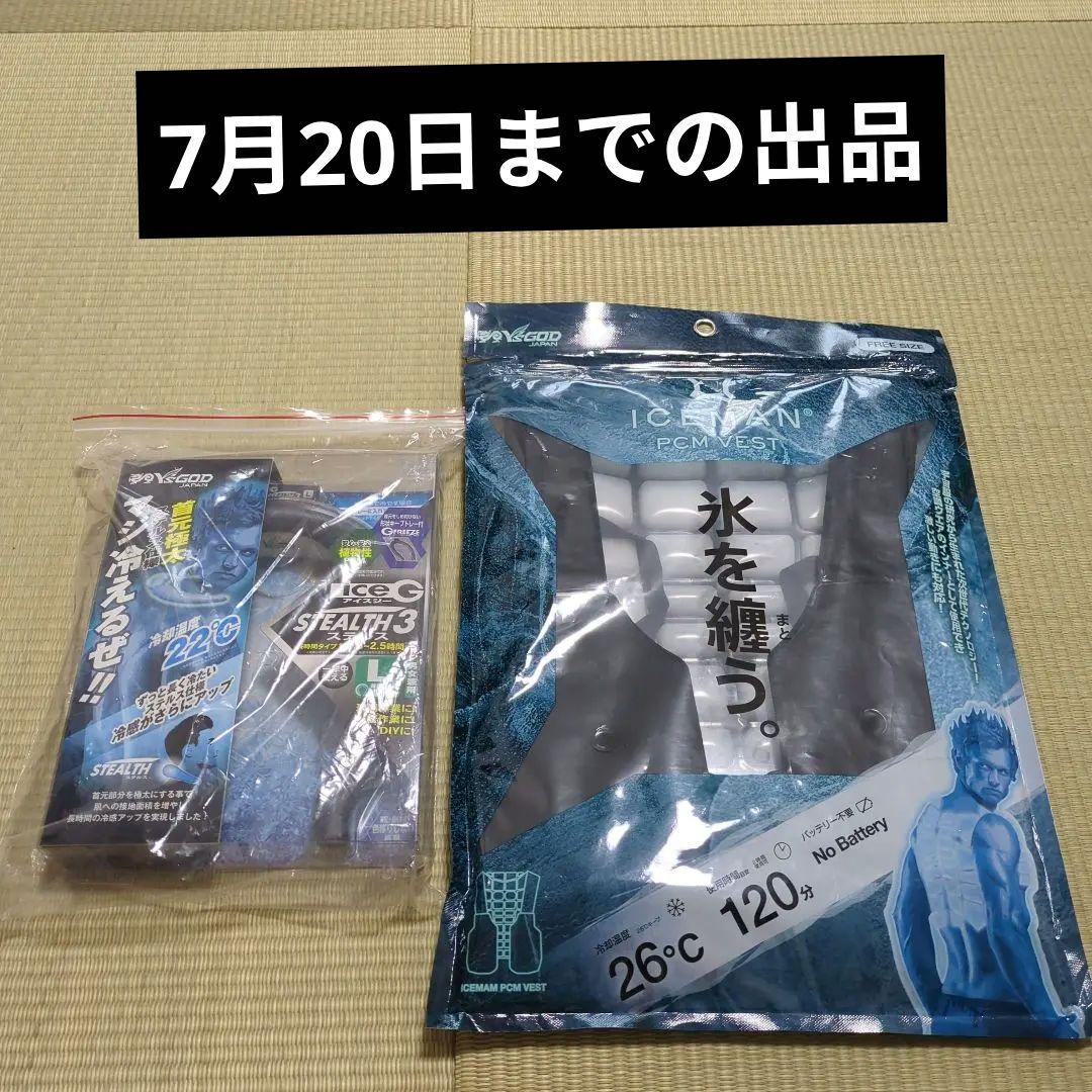 ま*け様 アイスマン PCM VEST 　アイスジーステルス3 熱中症対策セット