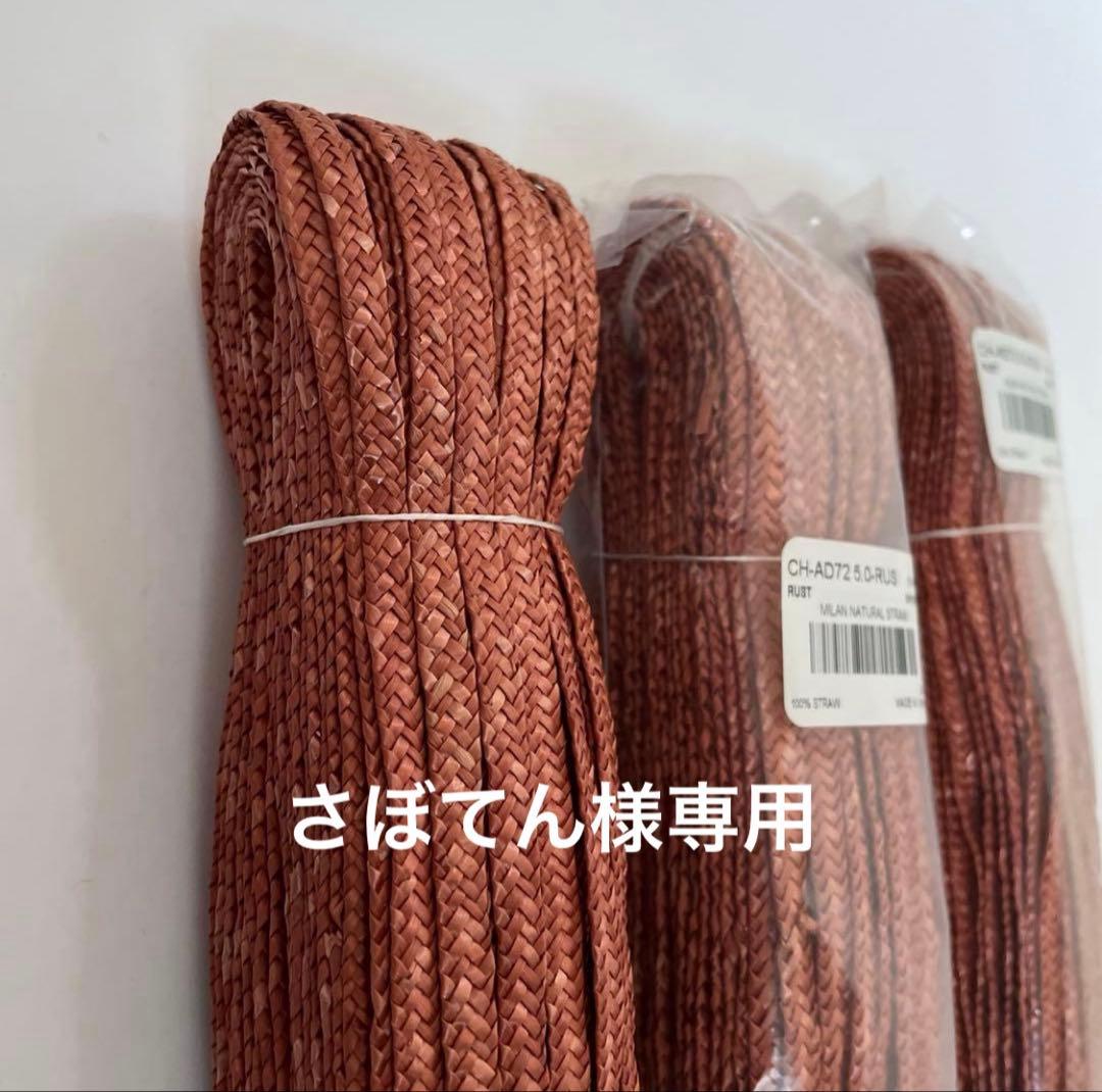さぼてん様 リクエスト 帽子材料　麦　赤茶色　帽子用素材 5ミリ幅×6反