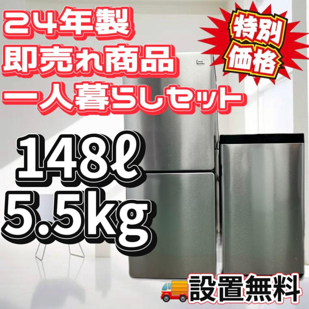 180 冷蔵庫　洗濯機　24年製　小型　一人暮らし　家電セット　安い　設置無料