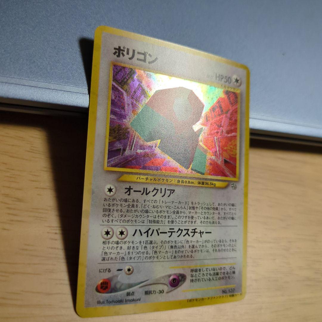 ポケモンカードファンクラブ特製カードのポリゴン ポケモンカード旧裏