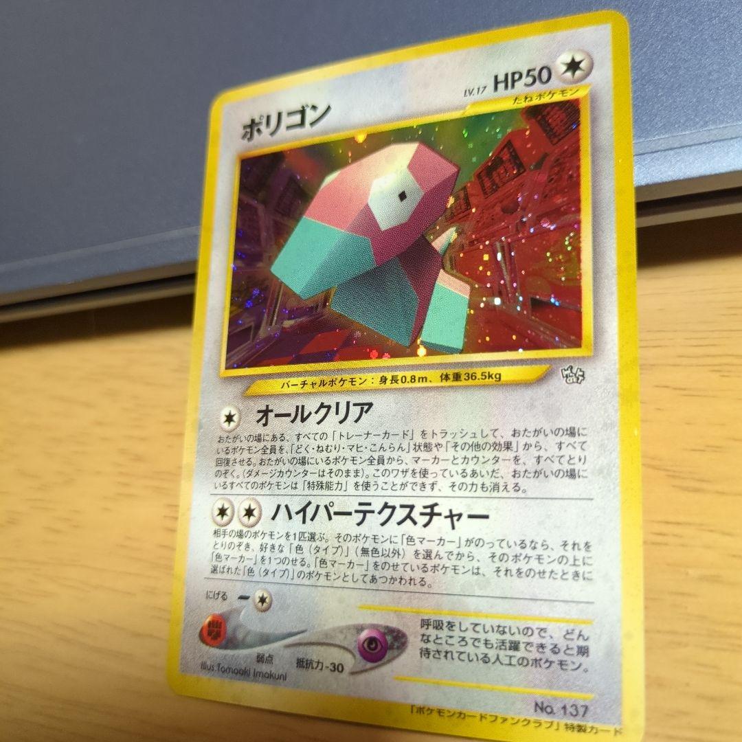 ポケモンカードファンクラブ特製カードのポリゴン ポケモンカード旧裏