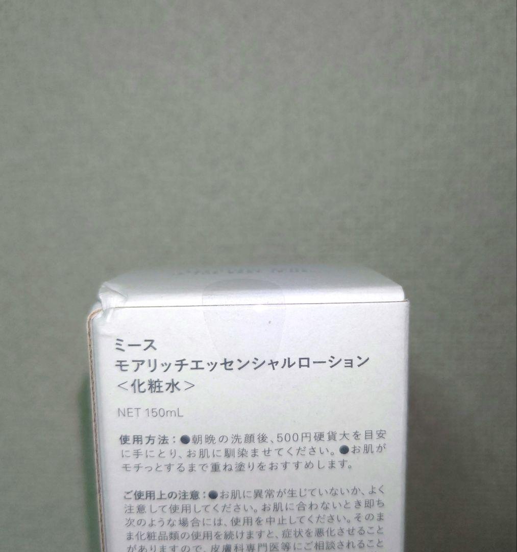 モアリッチエッセンシャルローション　150ml