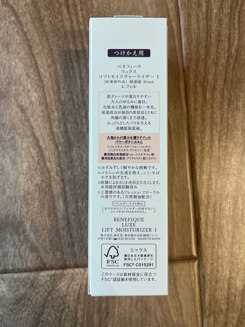 ベネフィーク　リュクス　リフトモイスチャーライザー　I 保湿液　85ml