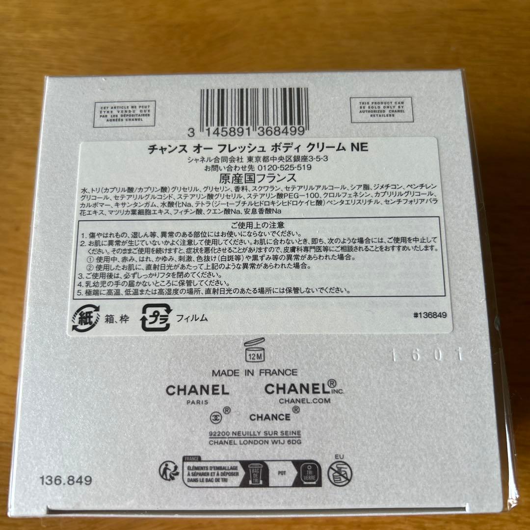CHANEL オーフレッシュボディクリーム(未開封)