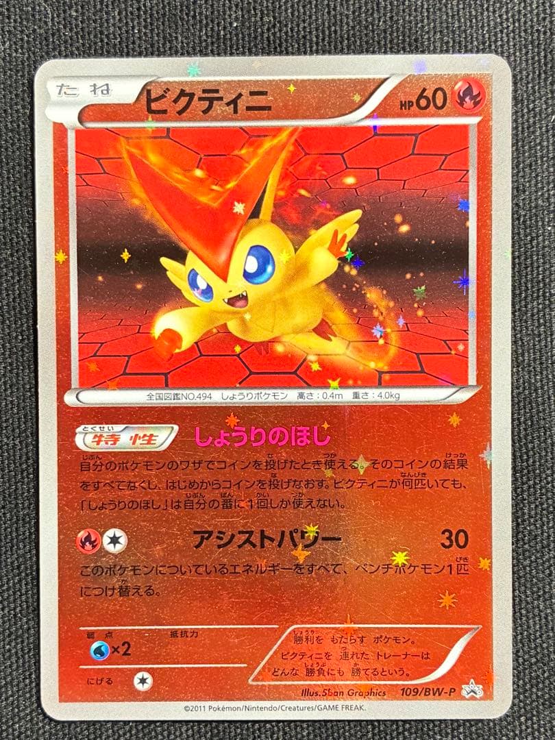 【美品】ポケモンカード ビクティニ 109/BW-P