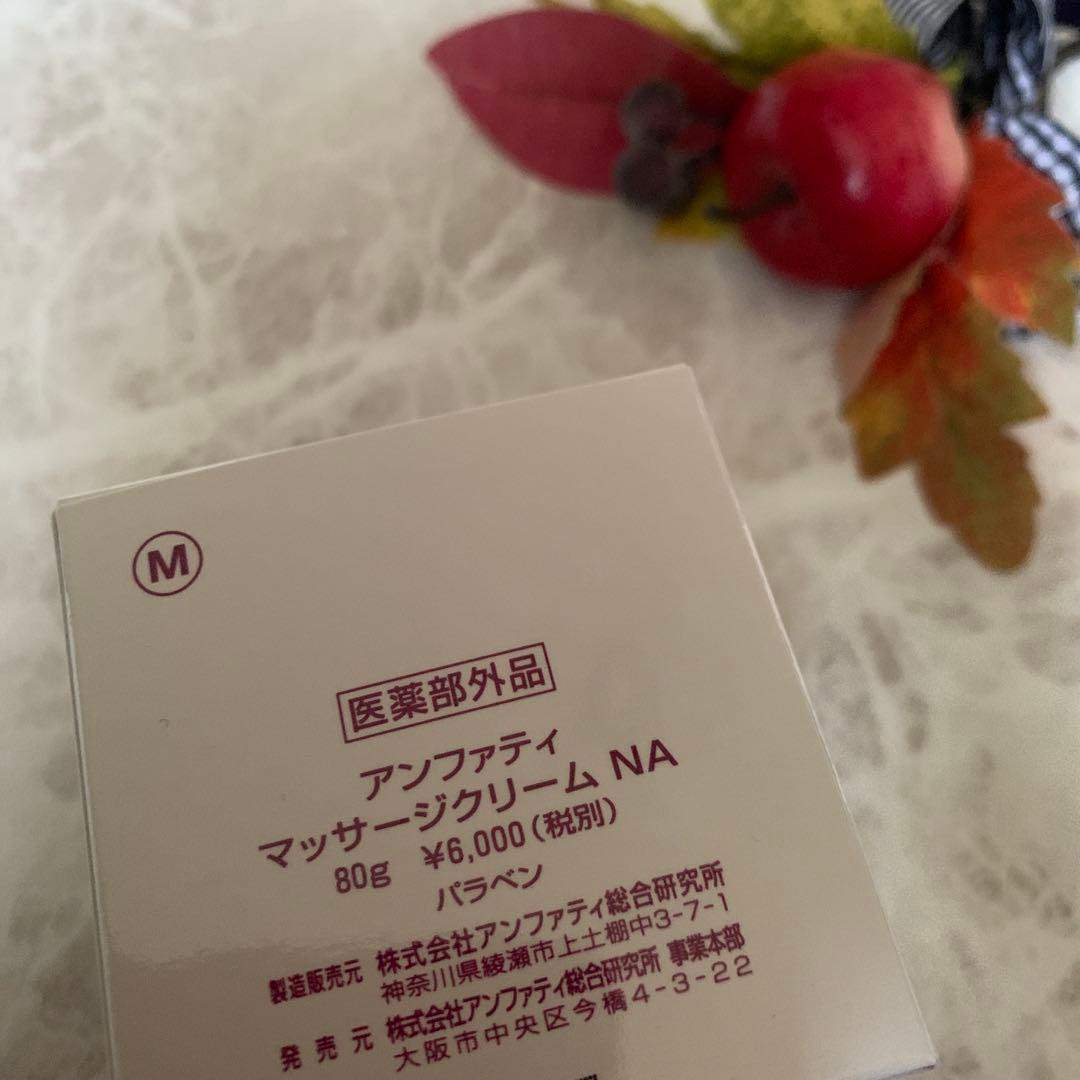 アンファティ マッサージクリームNA 1個旧箱