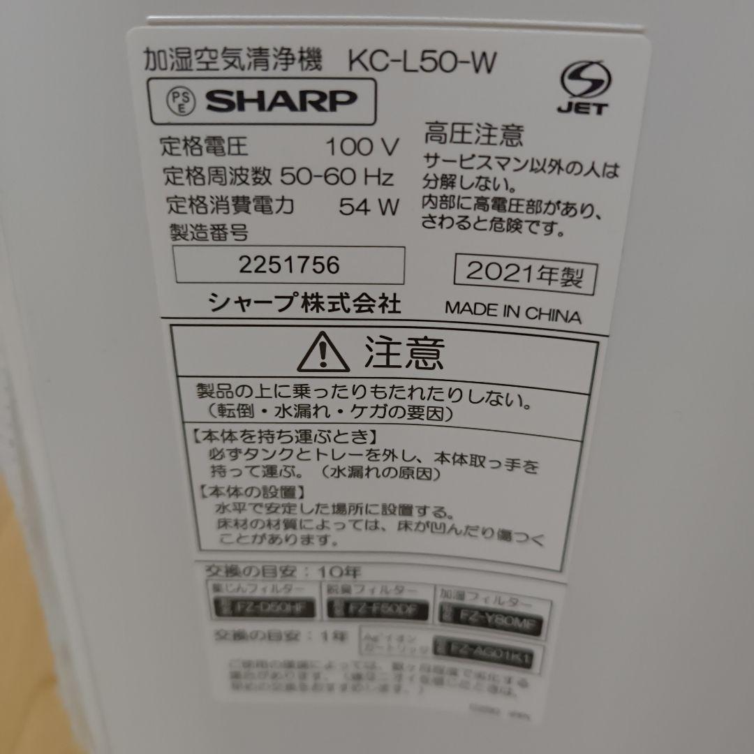 空気清浄機 加湿器 SHARP 2021年製 KC-L50-W
