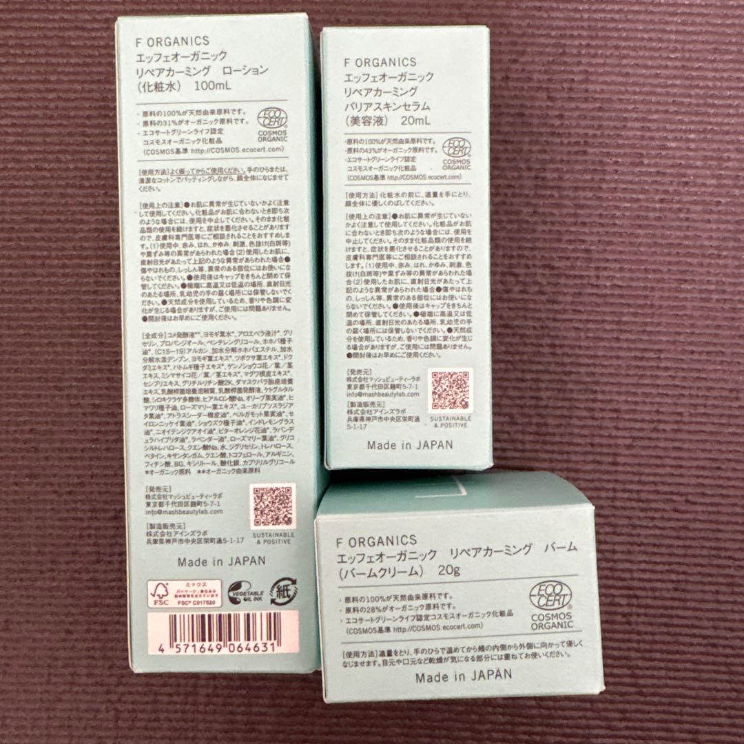 F ORGANICS リペアカーミングシリーズ3点セット