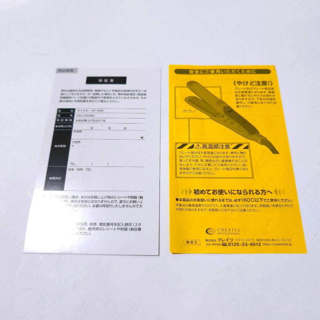【送料無料】クレイツイオン マイスターストレートヘアアイロン ST-R22